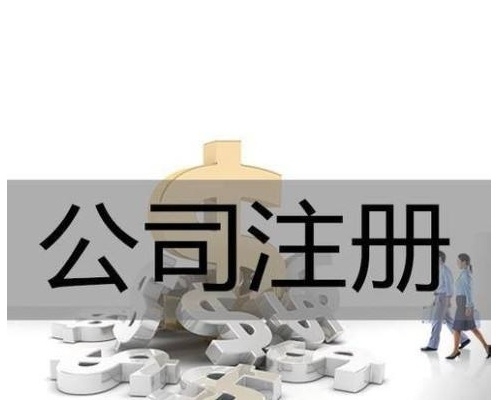 如何注冊(cè)公司