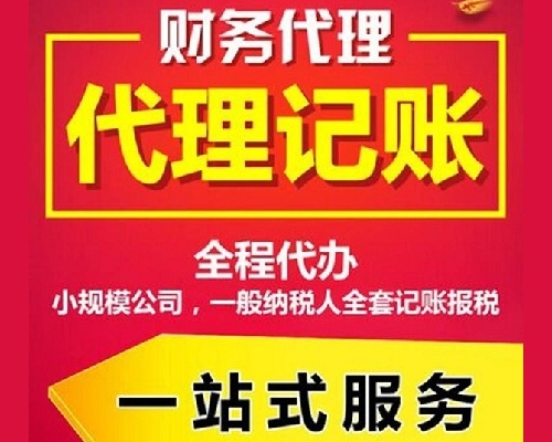 濟南免費代理記賬