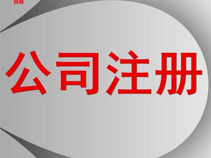 注冊(cè)公司資料.jpg