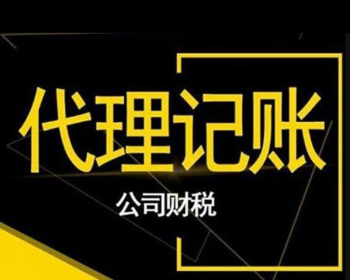 企業(yè)代理記賬是否適用于小微企業(yè)？